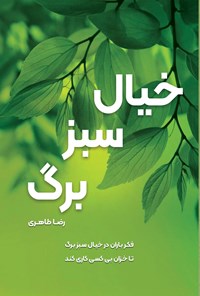 کتاب خیال سبز برگ اثر رضا طاهری