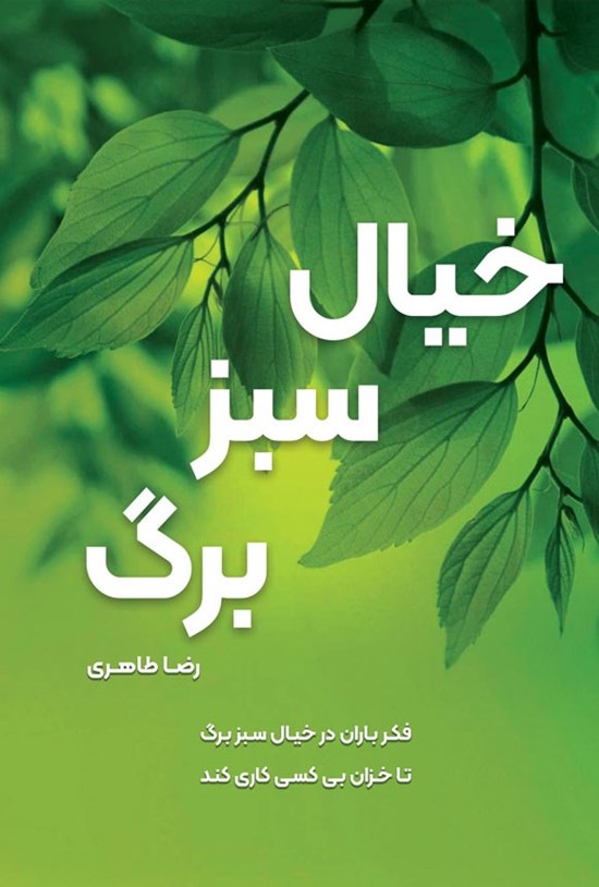تصویر جلد کتاب خیال سبز برگ