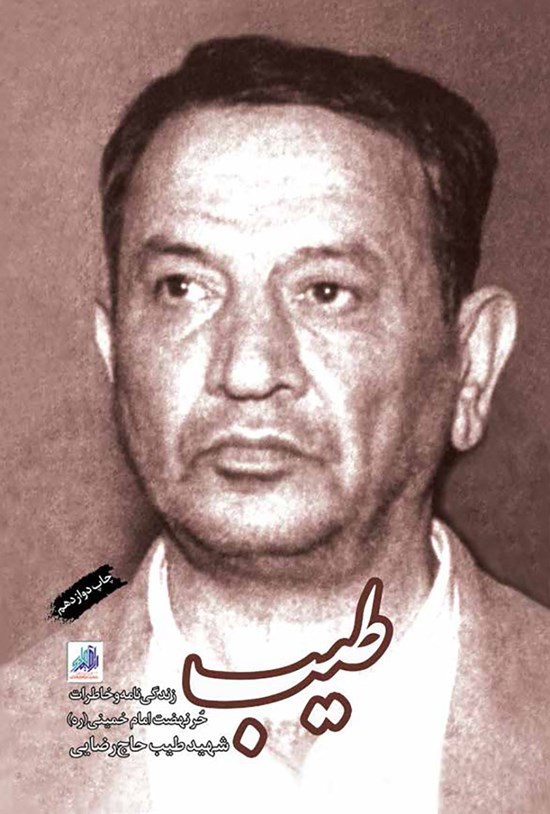تصویر جلد کتاب طیب: زندگینامه و خاطرات حر نهضت امام خمینی (رحمهالله) شهید طیب حاجرضایی
