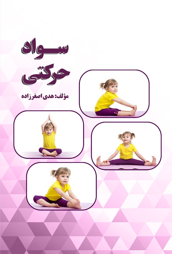 تصویر جلد کتاب سواد حرکتی