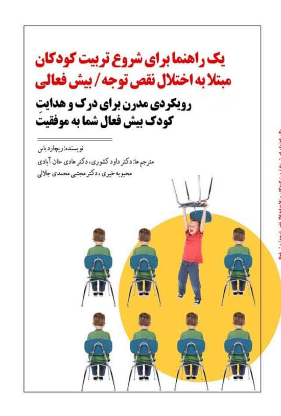 تصویر جلد کتاب یک راهنما برای شروع تربیت کودکان مبتلا به اختلال نقص توجه/ بیش فعالی