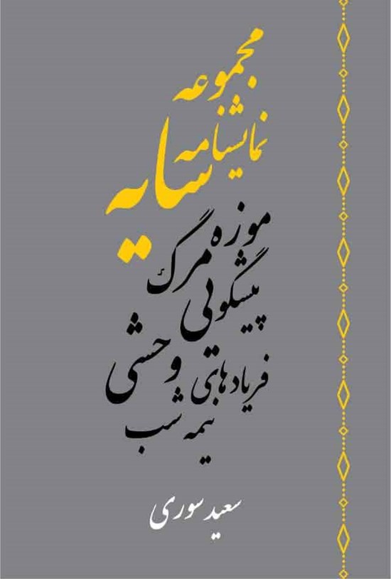 تصویر جلد کتاب مجموعه نمایشنامه های سایه
