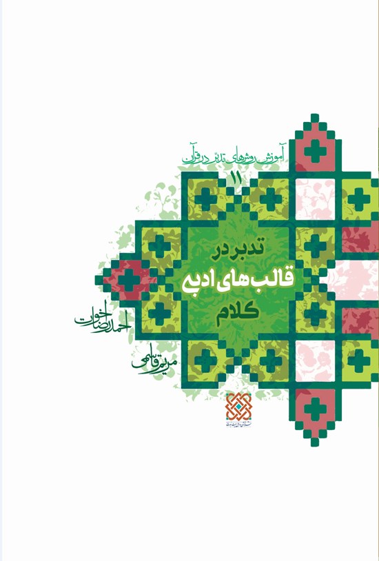 تصویر جلد کتاب آموزش روش های تدبر در قرآن؛ تدبر در قالب های ادبی کلام