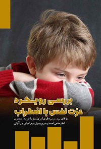 کتاب بررسی رویکرد عزت نفس با اضطراب اثر سیده مرضیه تقوی ازبری