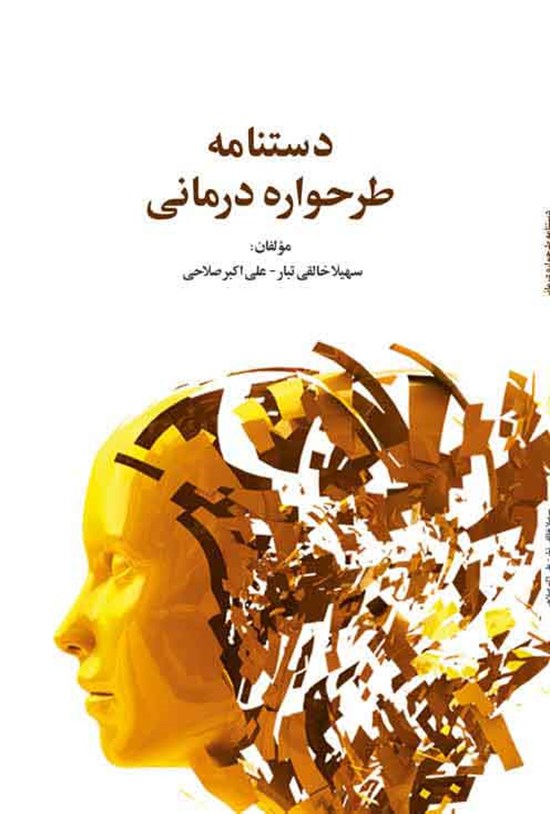 تصویر جلد کتاب دستنامه طرحواره درمانی