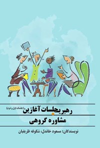 کتاب رهبری جلسات آغازین (جلسات اول و دوم) مشاوره گروهی اثر مسعود خاندل