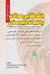 کتاب بانک طلایی سوالات ریاضیات دبیرستان (دوره متوسطه دوم) اثر محمدحسین شادی زواره