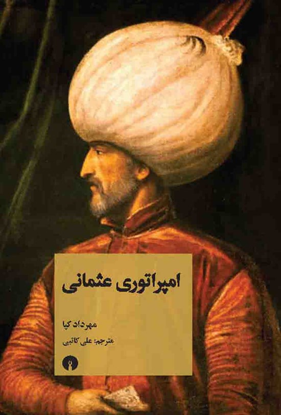 تصویر جلد کتاب امپراتوری عثمانی