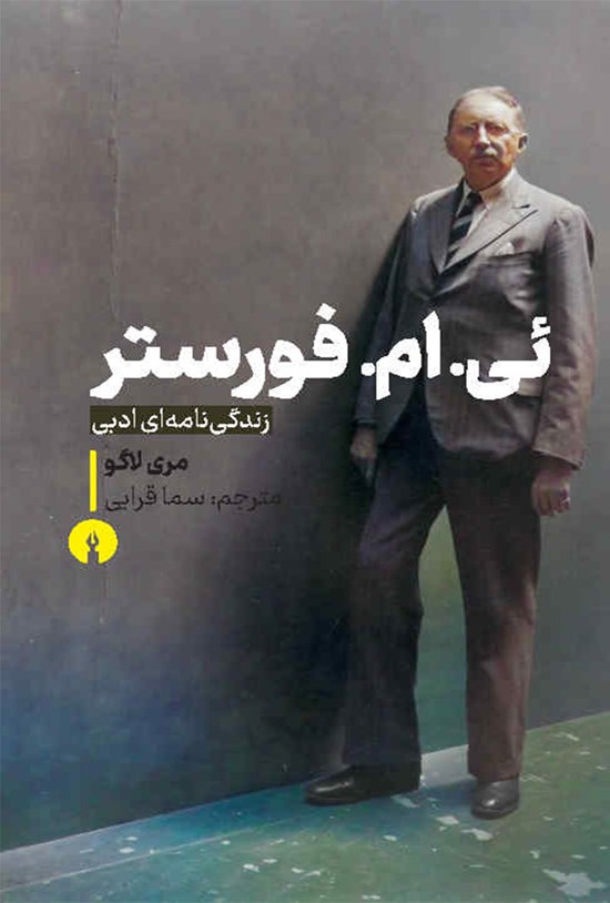 تصویر جلد کتاب ئی. ام. فورستر