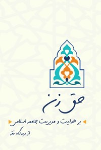 تصویر جلد کتاب حق زن بر هدایت و مدیریت جامعه اسلامی از دیدگاه فقه