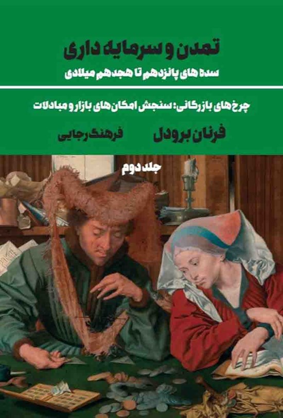 تصویر جلد کتاب تمدن و سرمایه داری (جلد دوم)