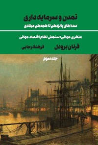 تصویر جلد کتاب تمدن و سرمایه داری (جلد سوم)