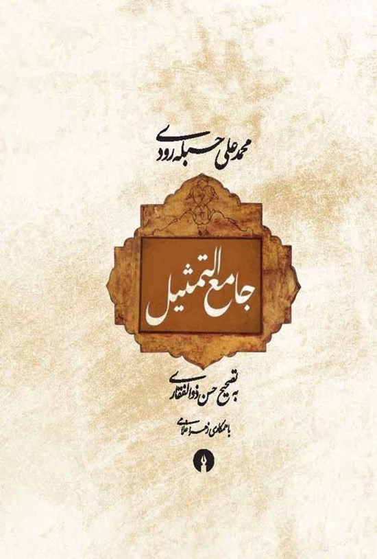 تصویر جلد کتاب جامع التمثیل