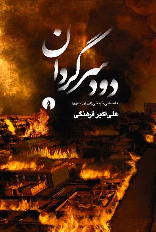 تصویر جلد کتاب دود سرگردان