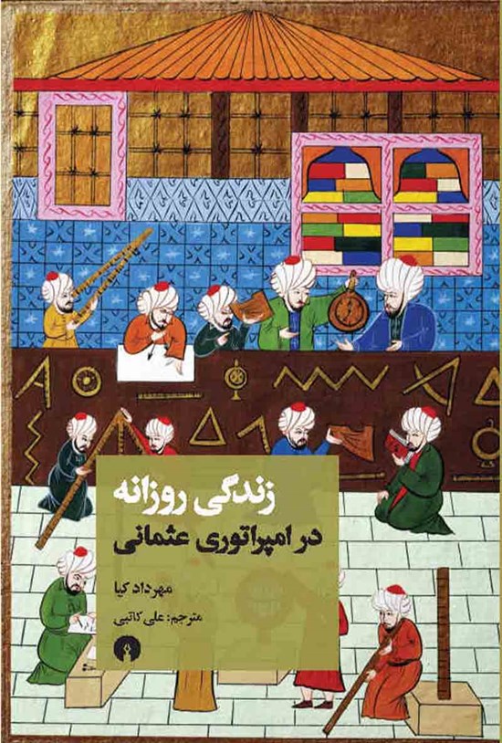 تصویر جلد کتاب زندگی روزانه در امپراتوری عثمانی