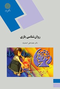 کتاب روانشناسی بازی اثر محمدعلی احمدوند