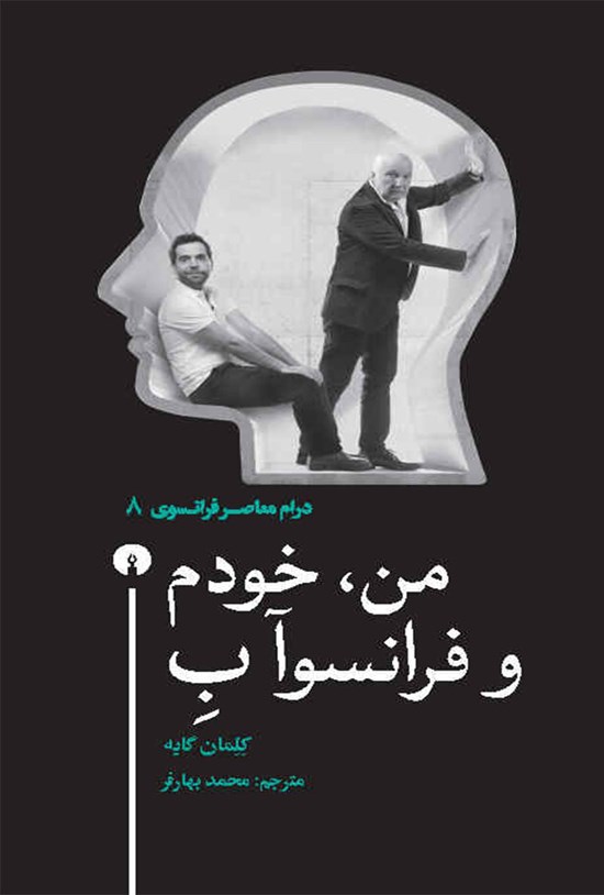 تصویر جلد کتاب من، خودم و فرانسوآ ب