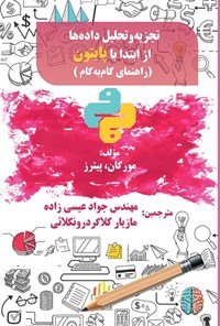 کتاب تجزیه و تحلیل داده ها از ابتدا با پایتون (راهنمای گام به گام) اثر پیترز مورگان