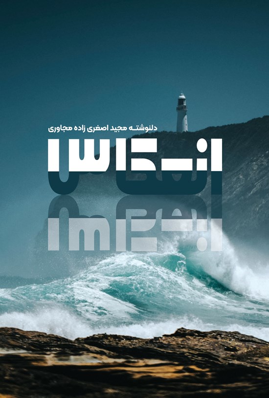 تصویر جلد کتاب انعکاس