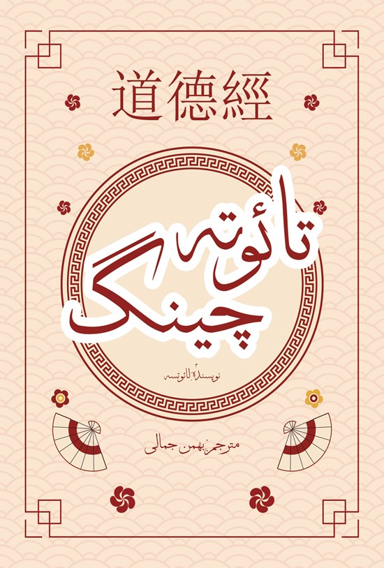 تصویر جلد کتاب تائو ته چینگ