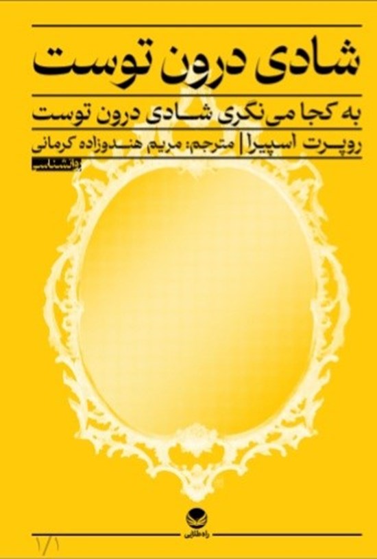 تصویر جلد کتاب به کجا می نگری، شادی درون توست