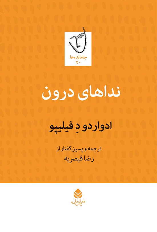 تصویر جلد کتاب نداهای درون