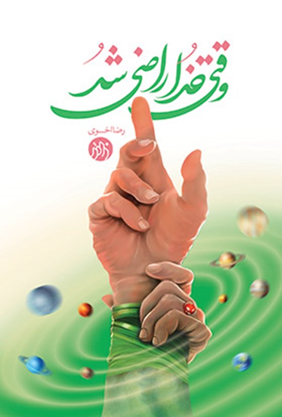تصویر جلد کتاب وقتی خدا راضی شد