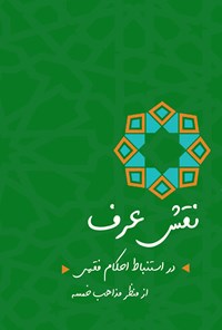 کتاب نقش عرف در استنباط احکام فقهی از منظر مذاهب خمسه اثر نرگس آبسردی