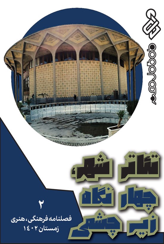 تصویر جلد کتاب فصلنامه ماه کامل هنر ـ شماره ۲ ـ زمستان ۱۴۰۲