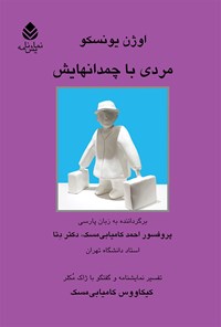 تصویر جلد کتاب مردی با چمدانهایش