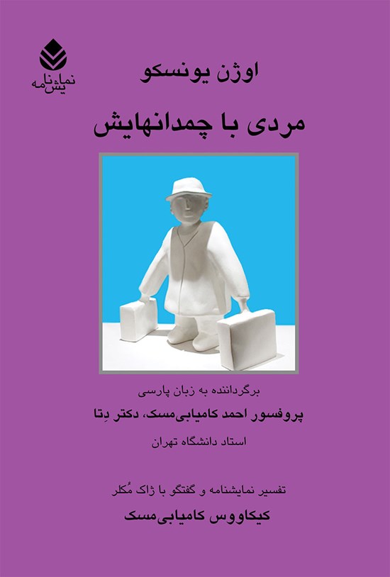تصویر جلد کتاب مردی با چمدانهایش