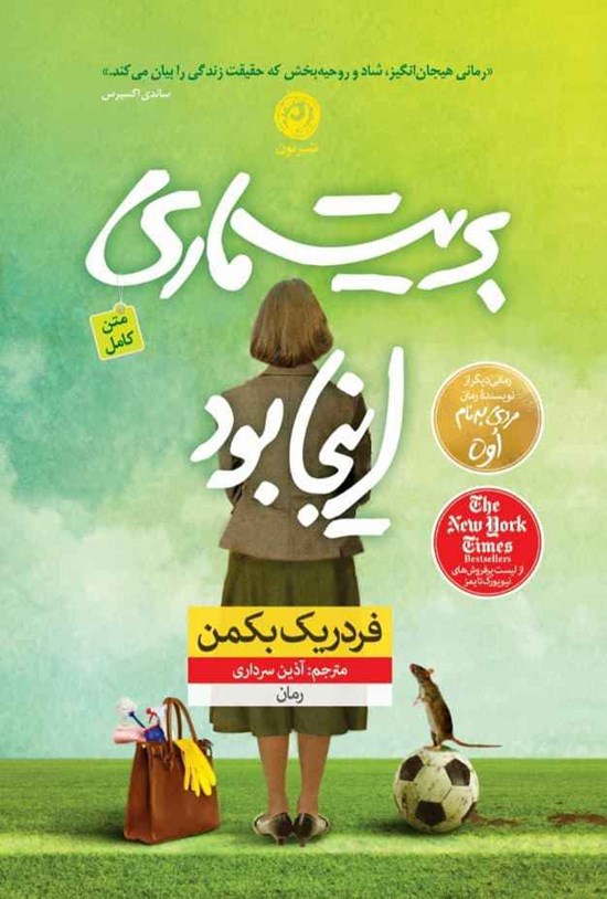 تصویر جلد کتاب بریت ماری اینجا بود