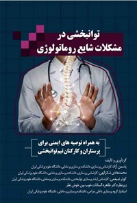 کتاب توانبخشی در مشکلات شایع روماتولوژی اثر یاسمن آزاد