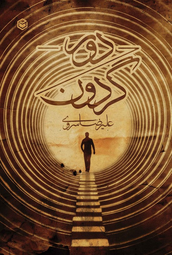 تصویر جلد کتاب دور گردون