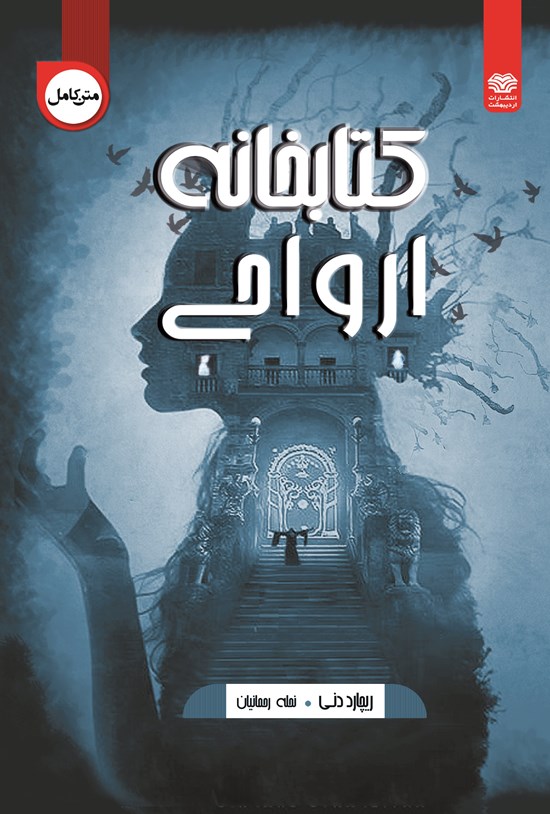 تصویر جلد کتاب کتابخانه ارواح