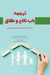 کتاب ترجمه باب نکاح و طلاق اثر زهرا رحیمی