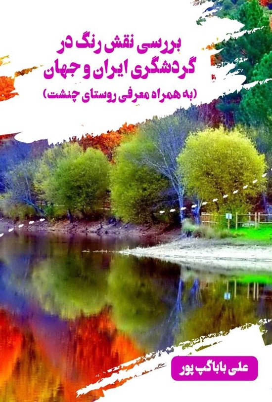 تصویر جلد کتاب بررسی نقش رنگ در گردشگری ایران و جهان