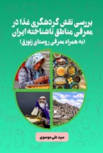 تصویر جلد کتاب بررسی نقش گردشگری غذا در معرفی مناطق ناشناخته ایران