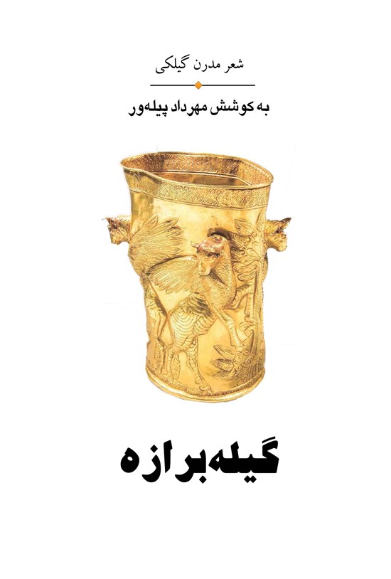 تصویر جلد کتاب گیله برازه