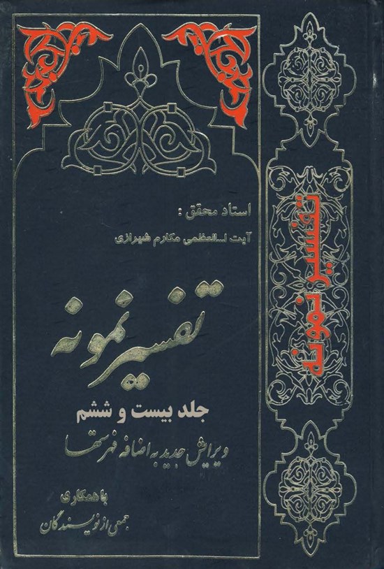تصویر جلد کتاب تفسیر نمونه (جلد بیست و ششم)