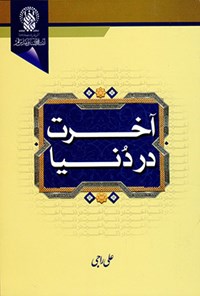 کتاب آخرت در دنیا اثر علی راجی