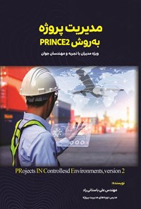 تصویر جلد کتاب مدیریت پروژه به روش PRINCE2