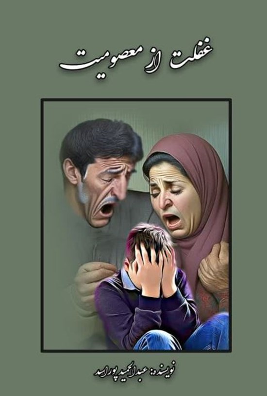 تصویر جلد کتاب غفلت از معصومیت