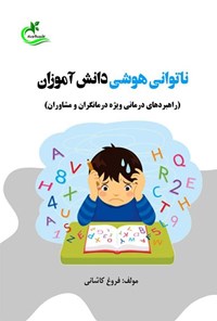 کتاب ناتوانی هوشی دانش آموزان اثر فروغ کاشانی