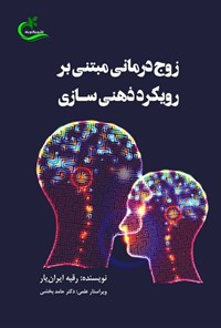 کتاب زوج درمانی مبتنی بر رویکرد ذهنی سازی اثر رقیه ایران یار