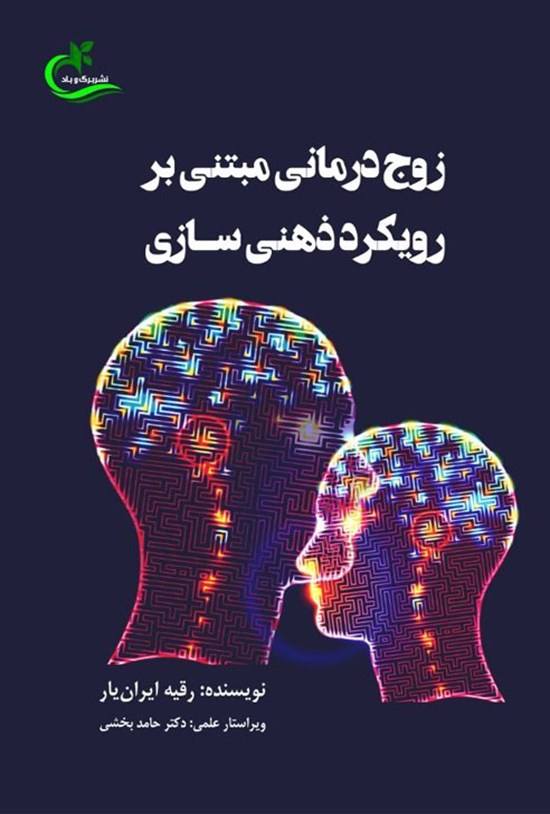تصویر جلد کتاب زوج درمانی مبتنی بر رویکرد ذهنی سازی