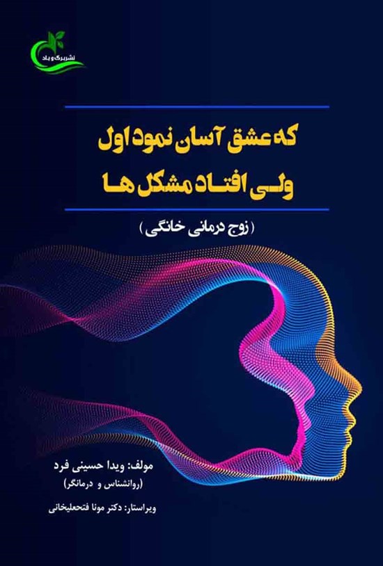 تصویر جلد کتاب که عشق آسان نمود اول ولی افتاد مشکل ها