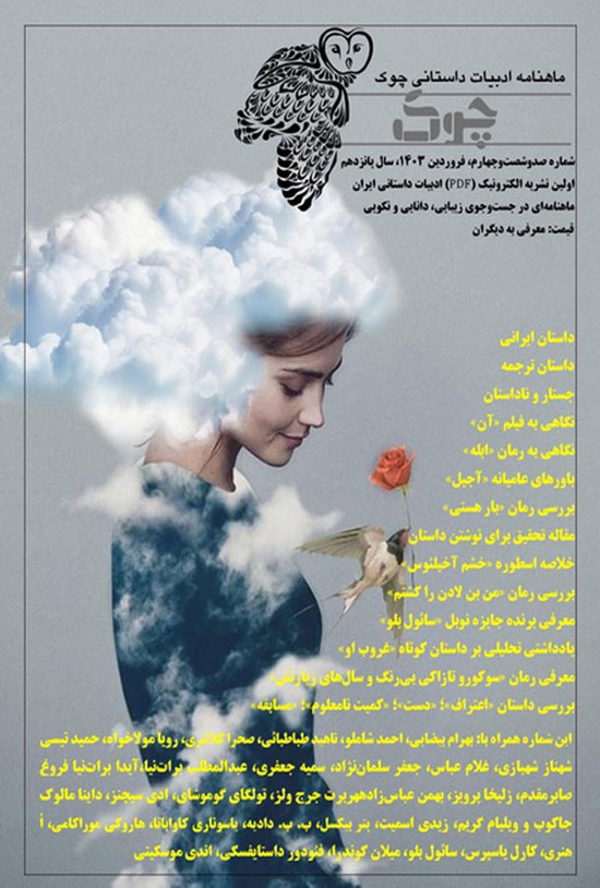 تصویر جلد کتاب ماهنامه ادبیات داستانی چوک ـ شماره ۱۶۴ ـ فروردین ماه ۱۴۰۳
