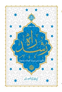 کتاب راه رشد (جلد چهارم) اثر محی الدین حائری شیرازی