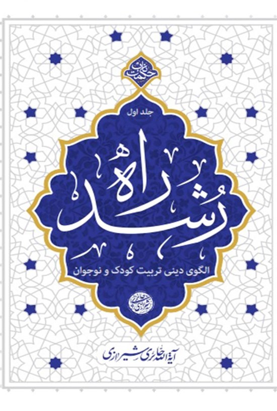 تصویر جلد کتاب راه رشد (جلد اول)